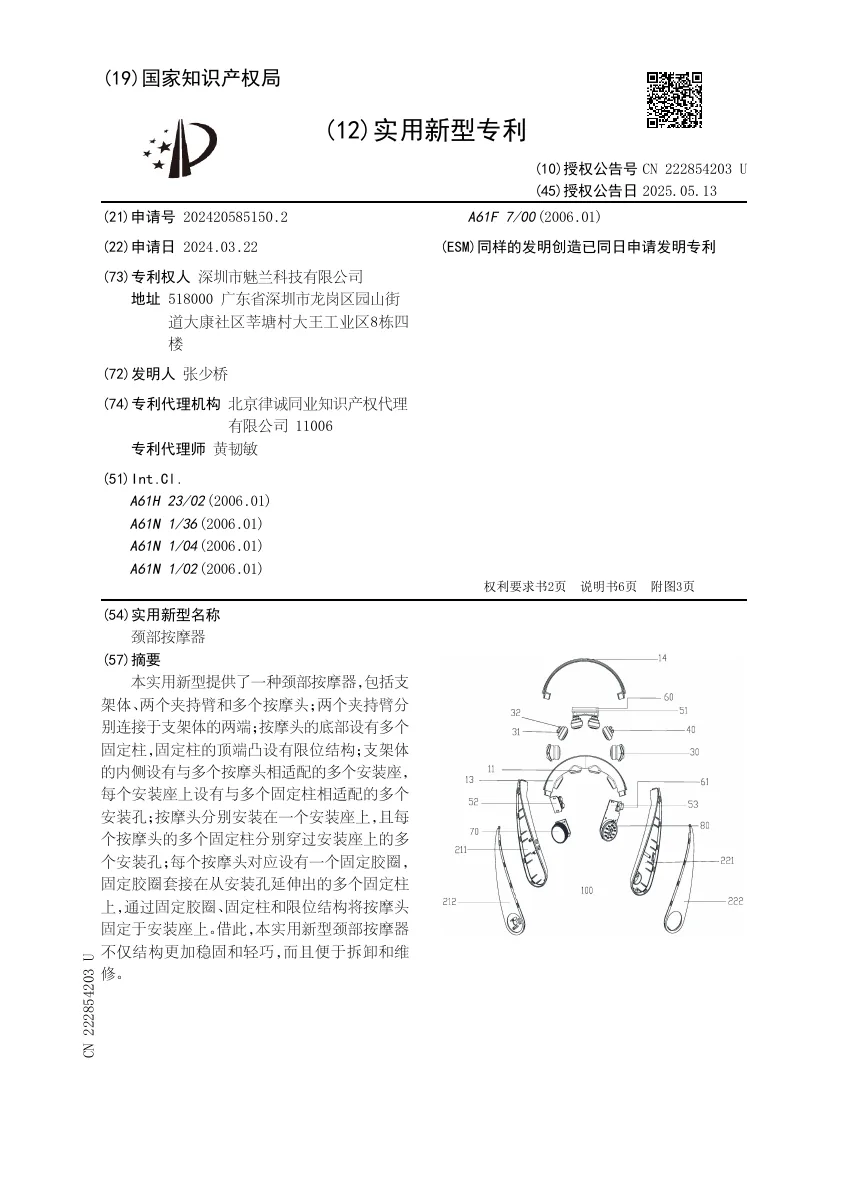 首用マッサージ機の実用新案（CN 222854203 U）の1ページ目